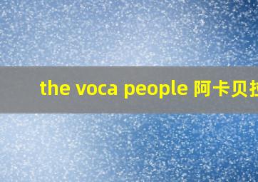 the voca people 阿卡贝拉